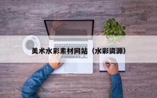 伊川美术水彩素材网站（水彩资源）