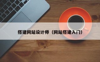 伊川搭建网站设计师（网站搭建入门）