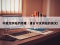 伊川中英文网站的搭建（建立中文网站的英文）