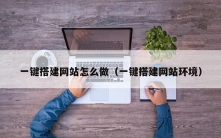 伊川一键搭建网站怎么做（一键搭建网站环境）
