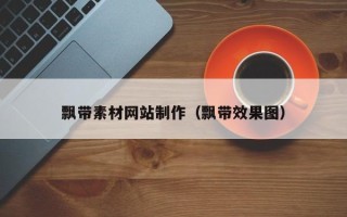伊川飘带素材网站制作（飘带效果图）