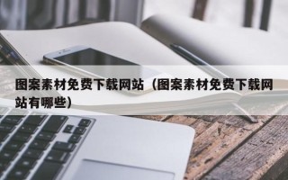 伊川图案素材免费下载网站（图案素材免费下载网站有哪些）