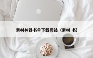 伊川素材神器书单下载网站（素材 书）