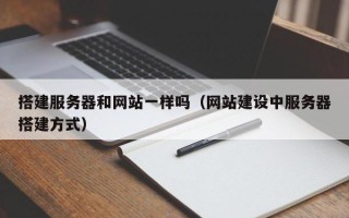 伊川搭建服务器和网站一样吗（网站建设中服务器搭建方式）
