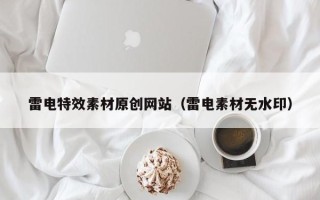 伊川雷电特效素材原创网站（雷电素材无水印）