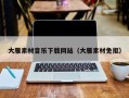 伊川大雁素材音乐下载网站（大雁素材免抠）
