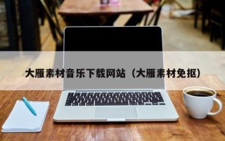 伊川大雁素材音乐下载网站（大雁素材免抠）