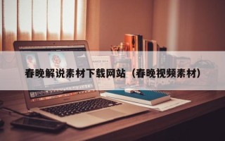 伊川春晚解说素材下载网站（春晚视频素材）