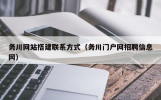 伊川务川网站搭建联系方式（务川门户网招聘信息网）