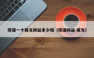 伊川搭建一个英文网站多少钱（搭建网站 英文）