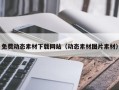 伊川免费动态素材下载网站（动态素材图片素材）