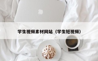 伊川学生视频素材网站（学生短视频）