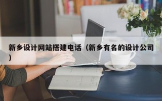 伊川新乡设计网站搭建电话（新乡有名的设计公司）