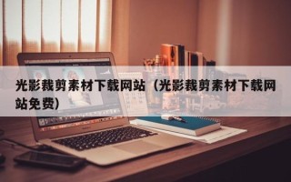 伊川光影裁剪素材下载网站（光影裁剪素材下载网站免费）