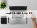 伊川rhino景观素材网站（rhino 景观）