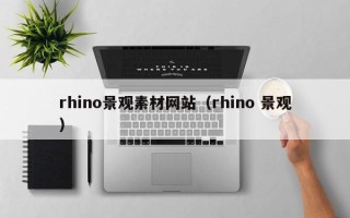 伊川rhino景观素材网站（rhino 景观）