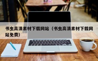 伊川书虫高清素材下载网站（书虫高清素材下载网站免费）