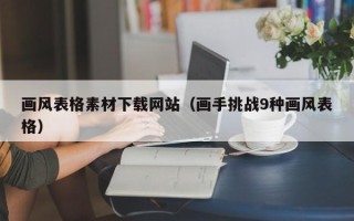 伊川画风表格素材下载网站（画手挑战9种画风表格）
