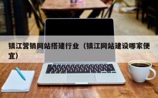 伊川镇江营销网站搭建行业（镇江网站建设哪家便宜）