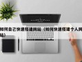 伊川如何自己快速搭建网站（如何快速搭建个人网站）